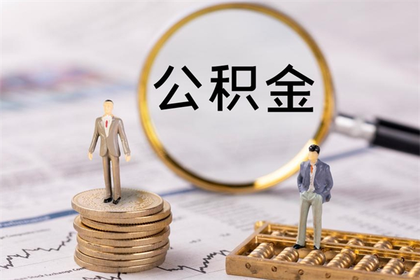 清镇取出公积金（2020怎么取公积金）