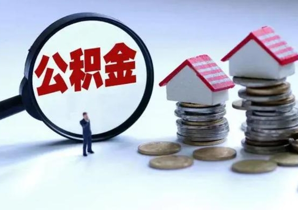 清镇在职住房公积金帮提（在职如何提取公积金帐户的钱）