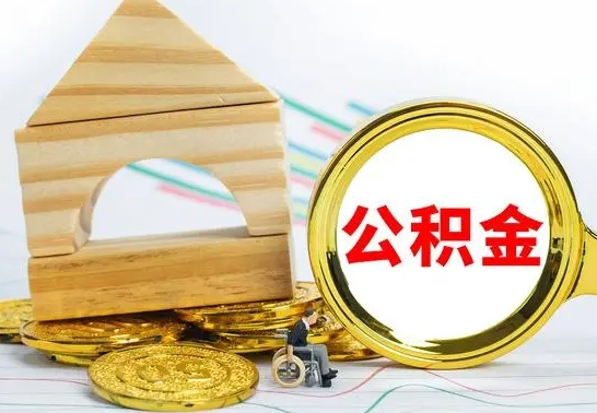 清镇在职期间取公积金有什么影响吗（在职的工作人员取公积金能取多少?）